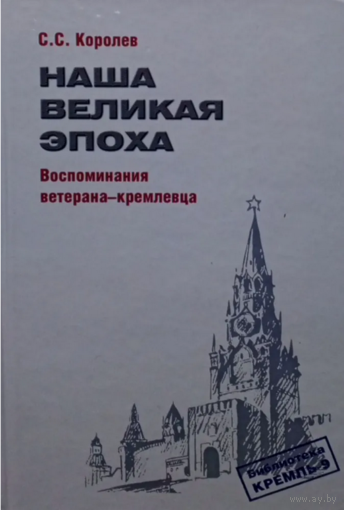 Наша Великая эпоха. Воспоминания ветерана-кремлевца