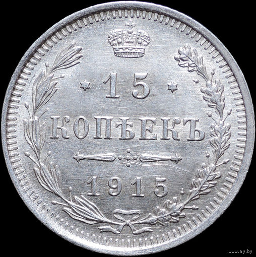 15 копеек 1915, UNC, Отличная! С 1 Рубля! Смотрите другие лоты!