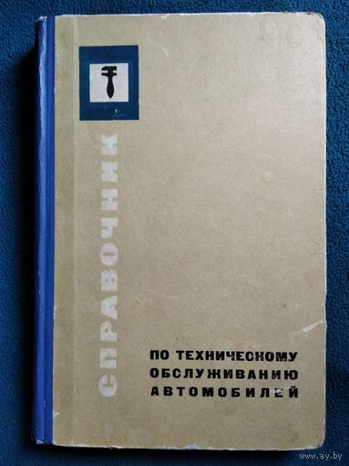 Справочник по техническому обслуживанию автомобилей. 1968 год