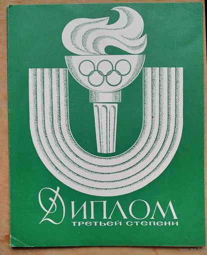 Лот из 3-х дипломов за призовые места в чемпионате БССР по фигурному катанию. Минск. 1974 г. Цена за все.
