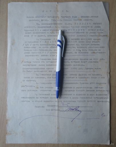 Договор купли-продажи, Иваново, 1953