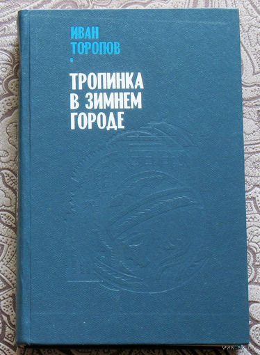 Иван Торопов Тропинка в зимнем лесу. Повести.
