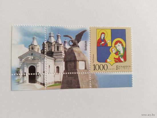 Беларусь 2009    м+куп   герб Кобрина
