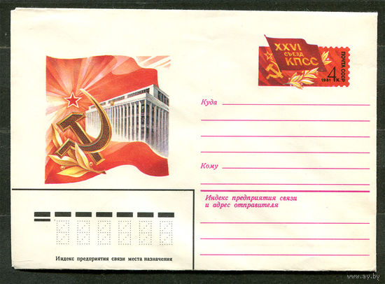 ХМК с ОМ. XXVI съезд КПСС. 1981