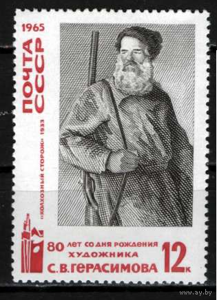 СССР 1965 г Живопись С Герасимов **