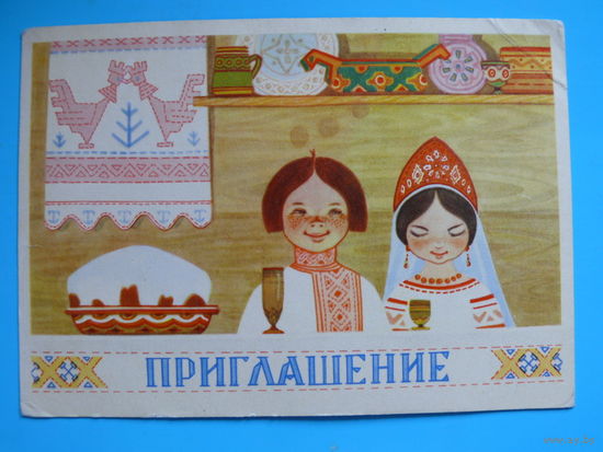 Муляр Л., Приглашение, 1966, чистая.