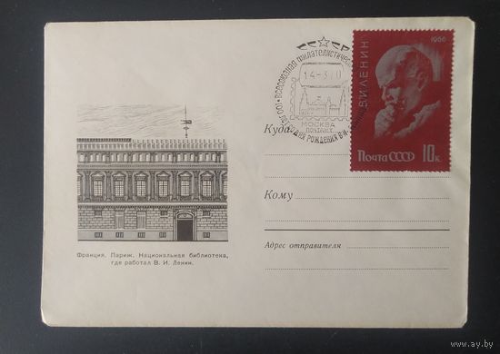 СССР 1970 СГ 100л рожд. Ленина (Филвыставка) по Ленинским местам