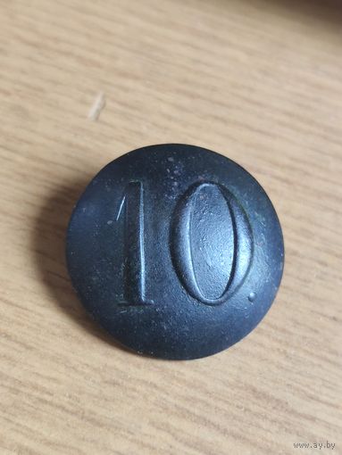 Пуговица РИА 10 полк