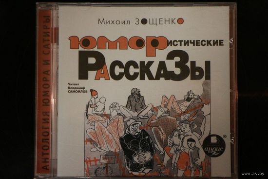 Михаил Зощенко. Юмористические рассказы (аудиокнига)
