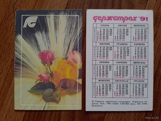 Карманный календарик. Страхование.1991 год