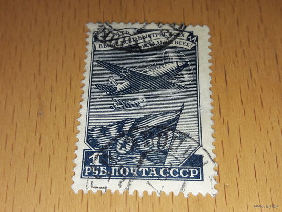 СССР 1948  Стандарт. Самолёт