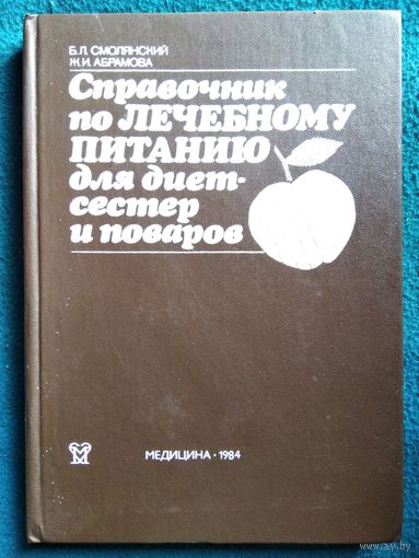 Справочник по лечебному питанию для диетсестер и поваров