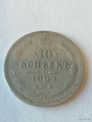 10 копеек 1904 г.