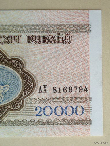 1994 год 20000 рублей UNC серия АХ