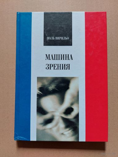 Поль Вирильо. Машина зрения. Наука 2004