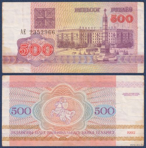 Беларусь, 500 рублей 1992 г., P-10 (АЕ), VG