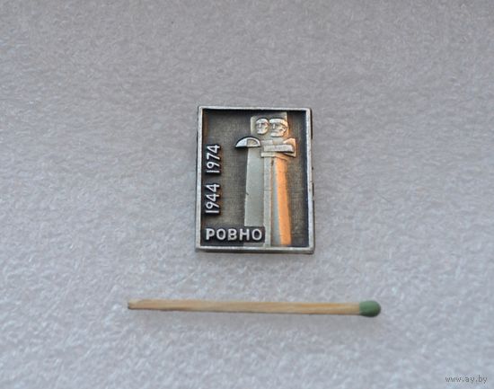 Ровно. 1944-1974 гг.