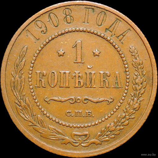 1 копейка 1908, Кабинетная! С 1 Рубля!