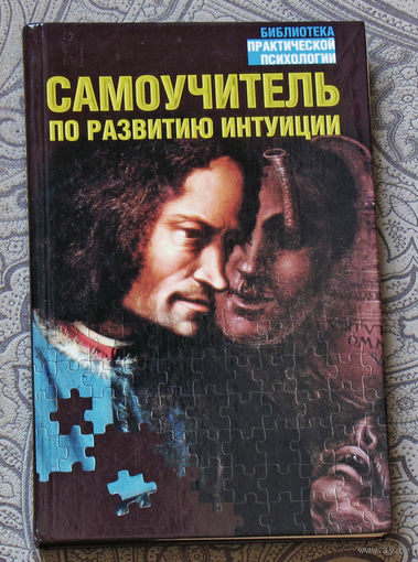 Самоучитель по развитию интуиции.