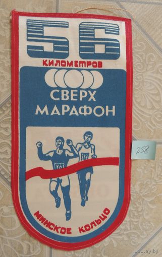 Вымпел "Минский сверхмарафон"