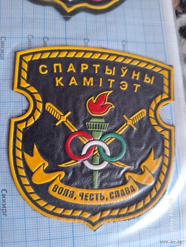 Шеврон Спортивный комитет