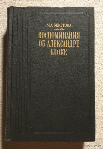 Воспоминания об Александре Блоке | Бекетова М.А. | Биография