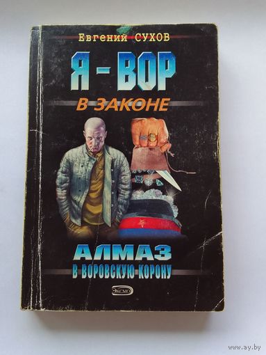 Евгений Сухов   Алмаз воровскую корону