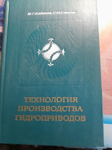 Технология производства гидроприводов М.Г.Кабаков, С.П.Стесин