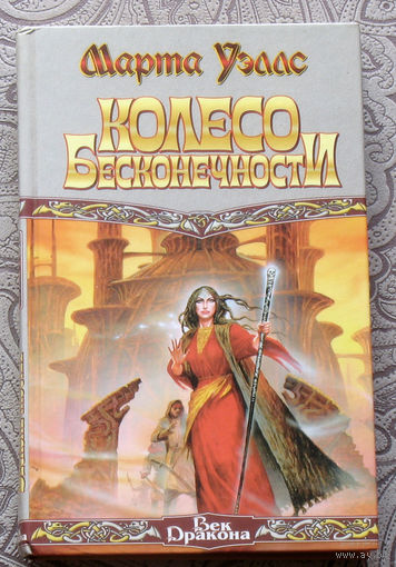 Марта Уэллс Колесо бесконечности