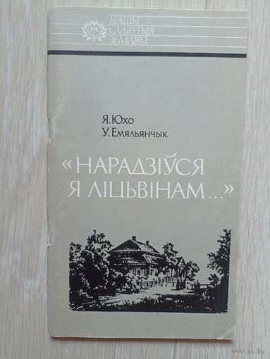 Я. Юхо, У. Емяльянчык - Нарадзіўся я ліцвінам Серыя Нашы славутыя землякі