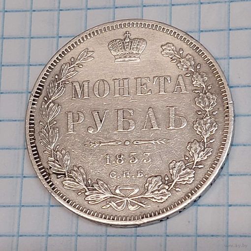 1 рубль 1853 года. Красивый.