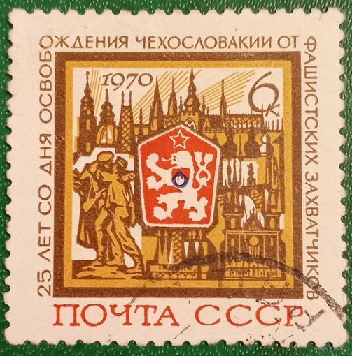 СССР 1970. 25 лет со дня освобождения Чехословакии от фашистских захватчиков