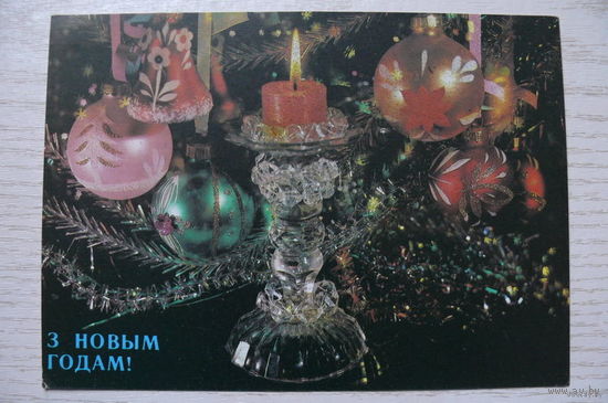 Дергилев И., С Новым годом! (на белорусском языке) 1990, 1991, чистая.