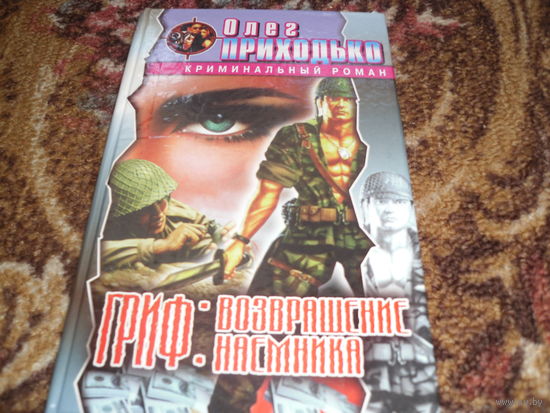 О.Приходько.Гриф:возвращение наёмника.