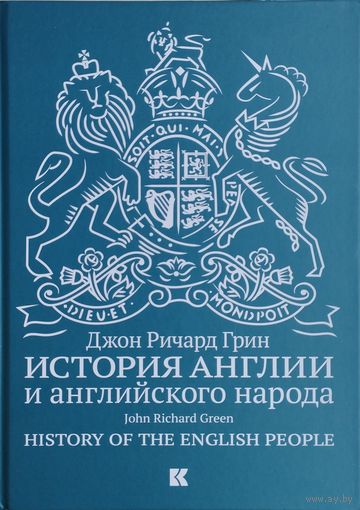 Джон Ричард Грин "История Англии и английского народа"