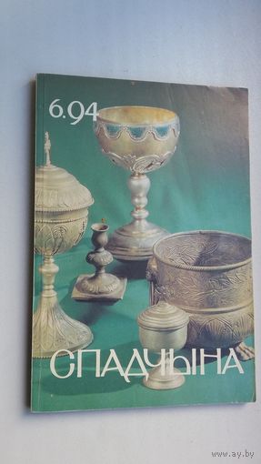Спадчына. 1994-6