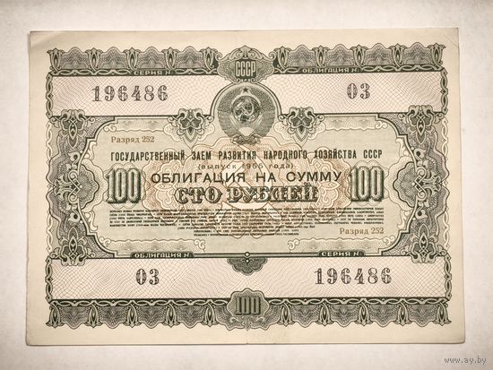100 облигаций на сумму 100 рублей, номер 03/196486