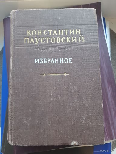Книга Константин Паустовский. Избранное. 1953 год