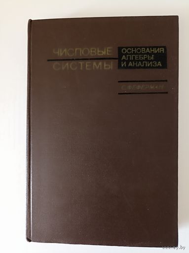Феферман С. Числовые системы. Основания алгебры и анализа.