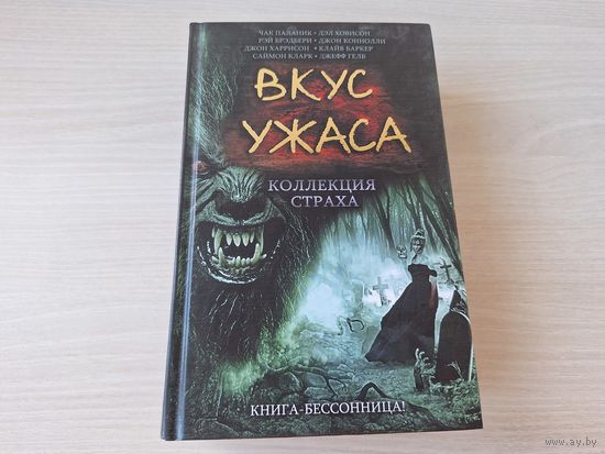 Вкус ужаса. Коллекция страха Антология - Переселение душ, Пророк, Часть игры, Пёс, Снежная архитектура, Бродячие нечестивцы и др. - Брэдбери, Смит, Чак Паланик, Баркер, Кларк, Гелб и др КАК НОВАЯ 2013