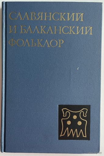 Славянский и балканский фольклор. Этногенетическая общность и типологические параллели. М. Наука 1984г. 278 с. Твердый переплет