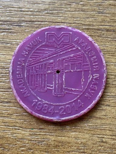 Юбилейный жетон Минского метрополитена "Акадэмiя навук". 30 лет метро