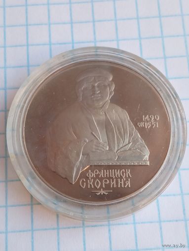 1 рубль 1990 Скорина .