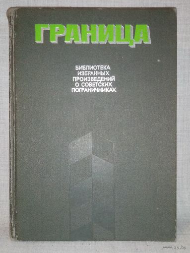 Граница. Выпуск 2 Библиотека избранных произведений о советских пограничниках. В. Рудов. Последний зов. О. Смирнов. Красный дым. А. Чехов. Черный беркут. Э. Хруцкий. Операция прикрытия.