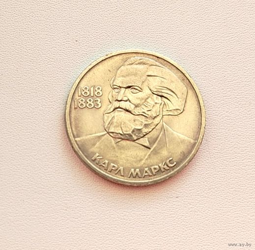 1 рубль 1983 года. Карл Маркс. 85-я.