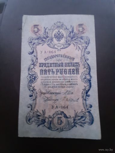 5 рублей 1909(2). Хорошее состояние. С 1рубля