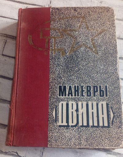 Маневры "Двина".
