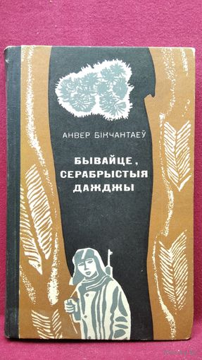 Анвер Бікчантаеў. Бывайце серабрыстыя дажджы
