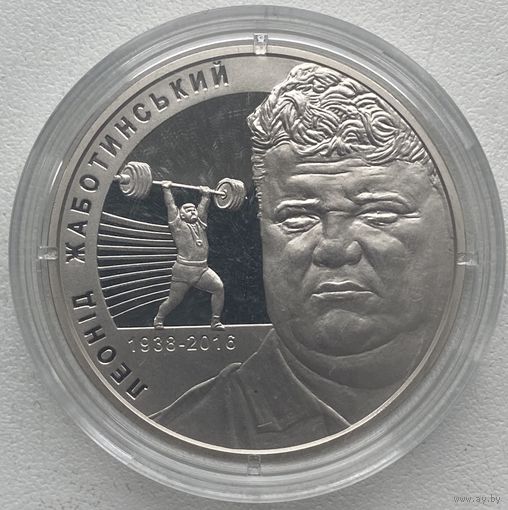 Украина 2 гривны 2018 г. Леонид Жаботинский. Тяжелая атлетика