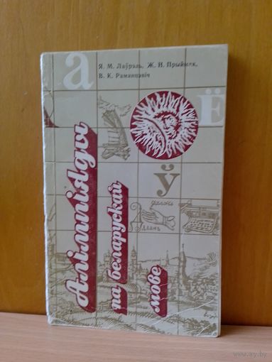 Я. М. Лаўрэль і інш. Алімпіяды па беларускай мове. 1987г.